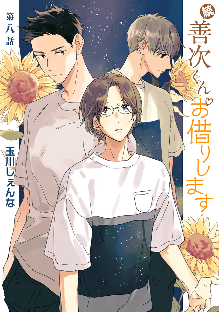 続・善次くんお借りします［ばら売り］第8話