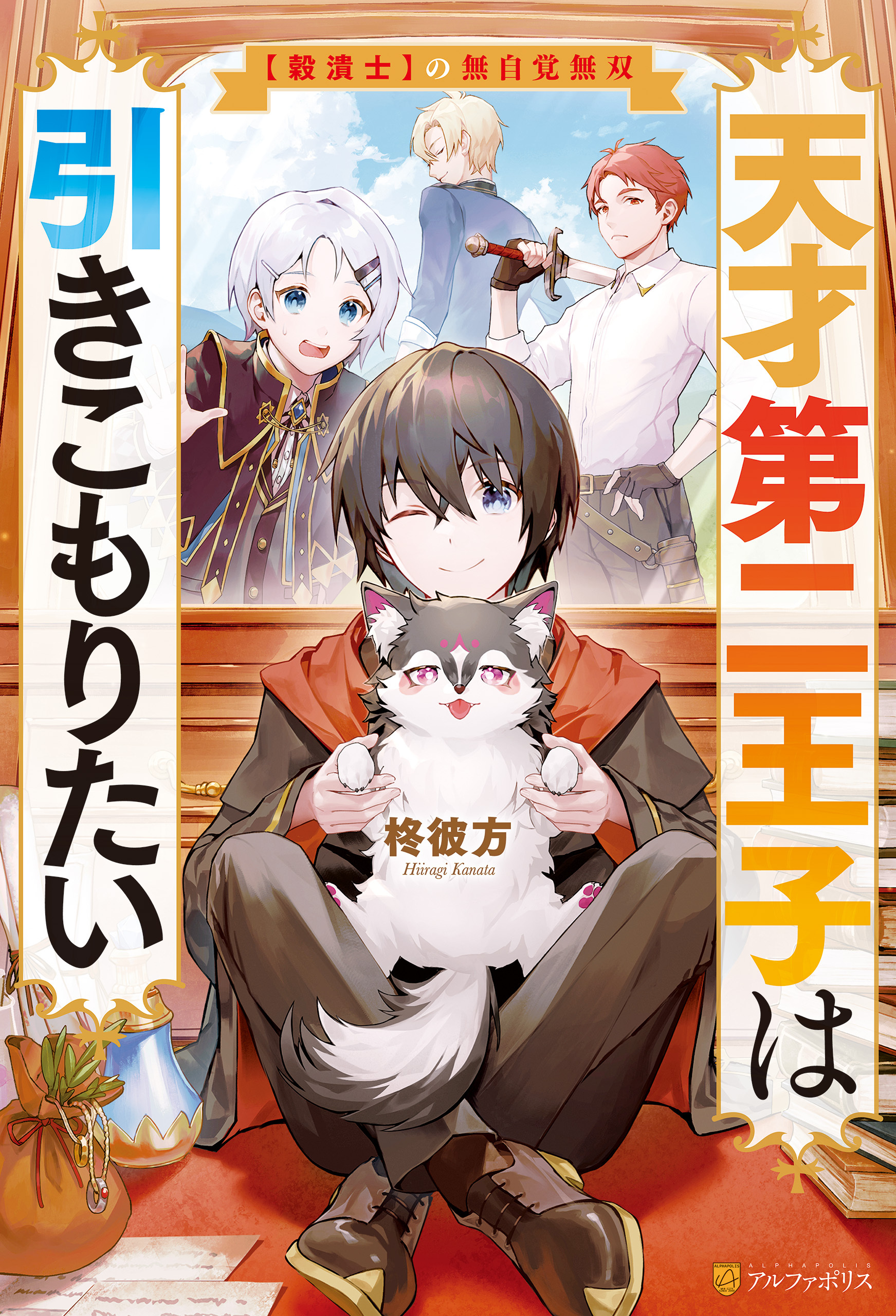 【期間限定　無料お試し版】天才第二王子は引きこもりたい　【穀潰士】の無自覚無双