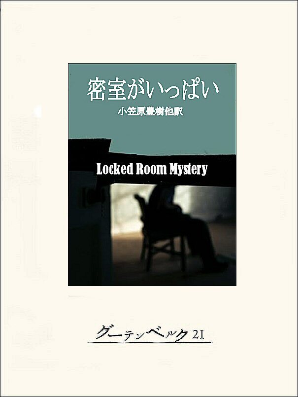 密室がいっぱい