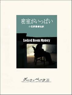 密室がいっぱい