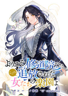 【期間限定 無料お試し版】ようこそ修道院へ、ここは追放された女たちの楽園よ 【連載版】: 1