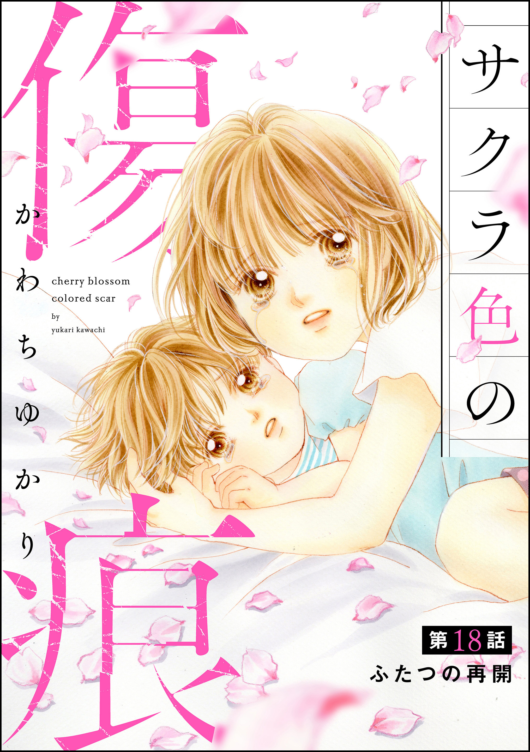 サクラ色の傷痕（分冊版）