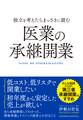 独立を考えたらまっさきに読む医業の承継開業
