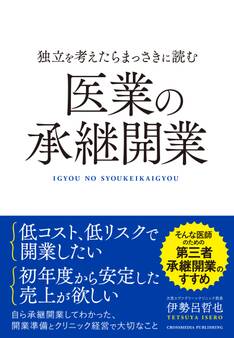 独立を考えたらまっさきに読む医業の承継開業