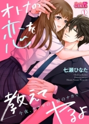 オトナの恋を教えてヤるよ～今夜、ヤクザの腕のナカで～(1)