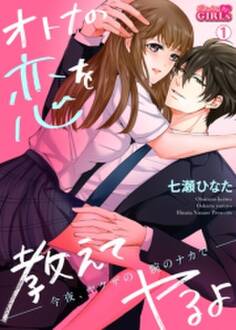 オトナの恋を教えてヤるよ~今夜、ヤクザの腕のナカで~(1)