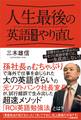 人生最後の英語鬼速やり直し