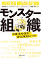 モンスター組織 停滞・混沌・沈没…8つの復活ストーリー