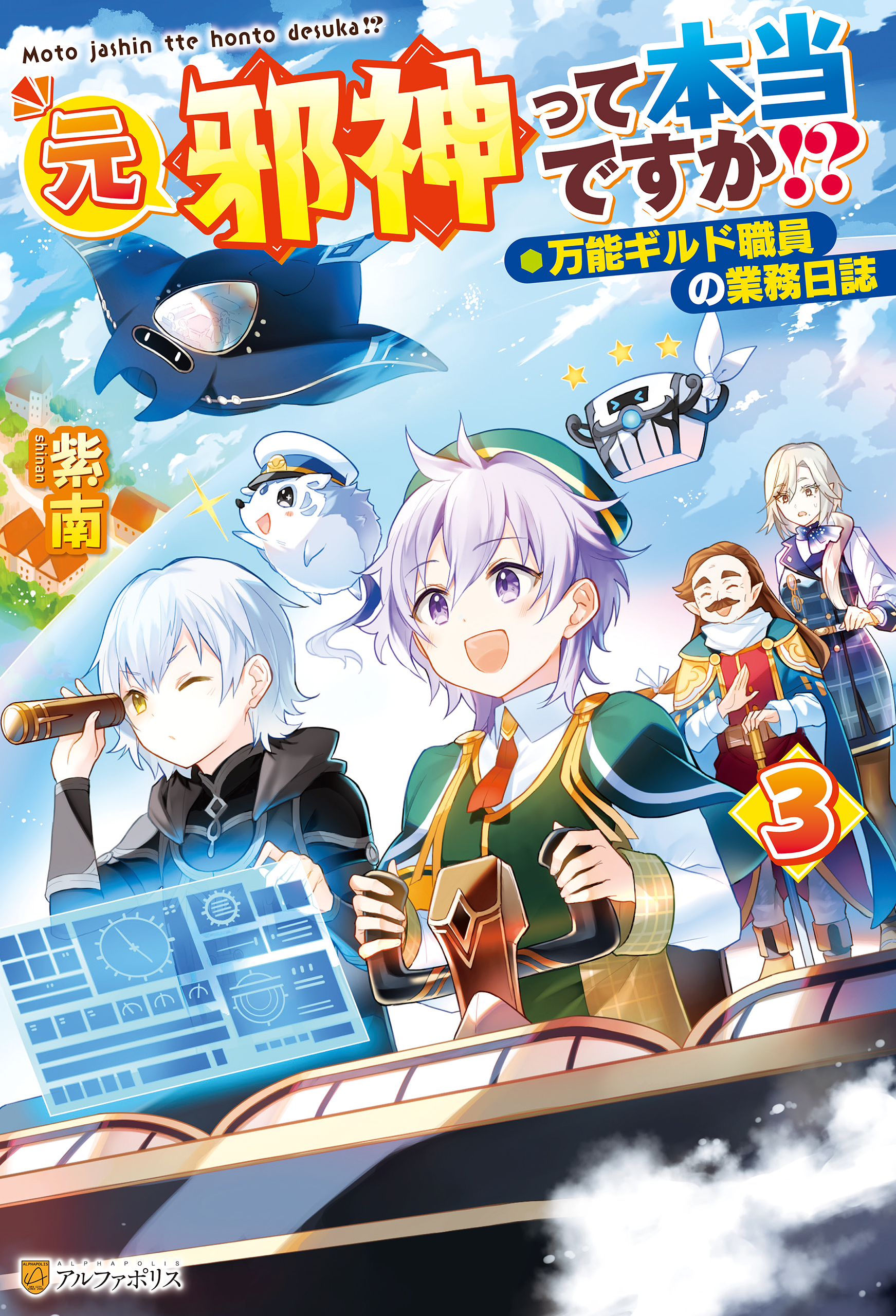 元邪神って本当ですか！？　万能ギルド職員の業務日誌３