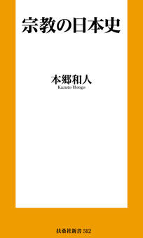 宗教の日本史