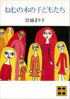 ねむの木の子どもたち