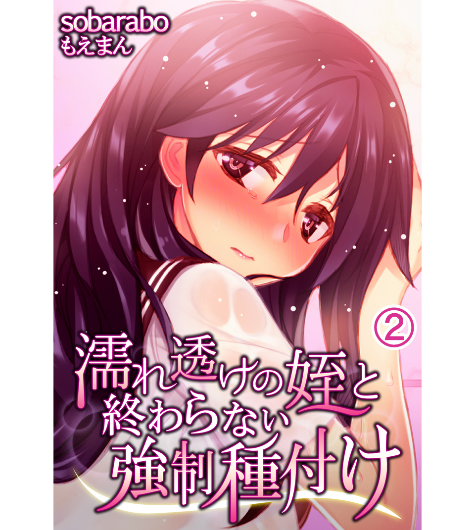 濡れ透けの姪と終わらない強制種付け2