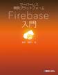 サーバーレス開発プラットフォーム Firebase入門