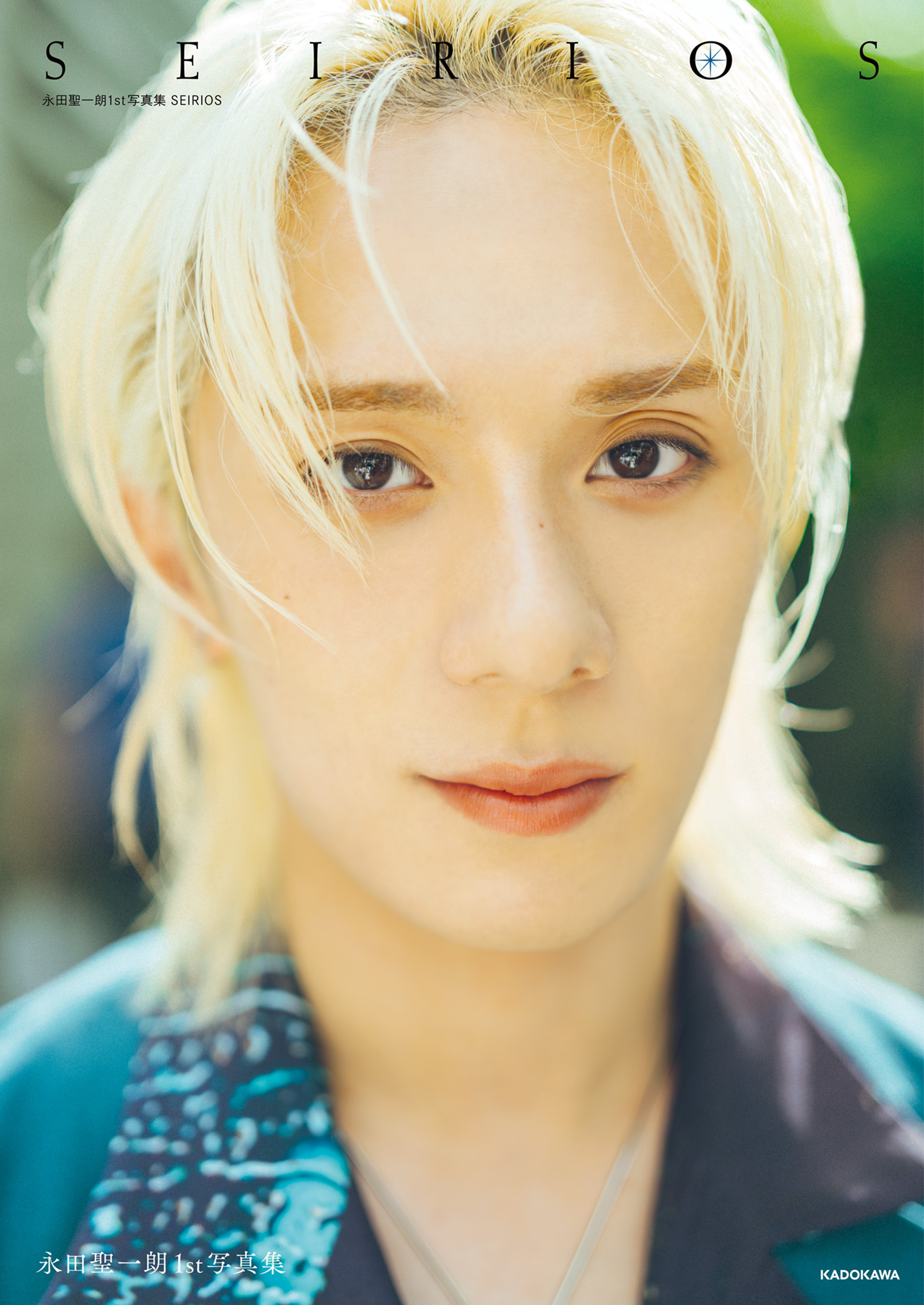 永田聖一朗1st写真集 SEIRIOS
