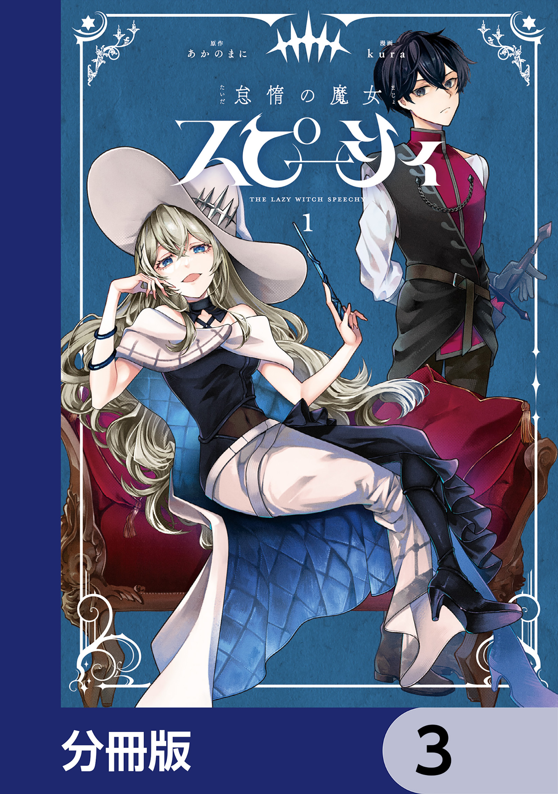 怠惰の魔女スピーシィ【分冊版】　3