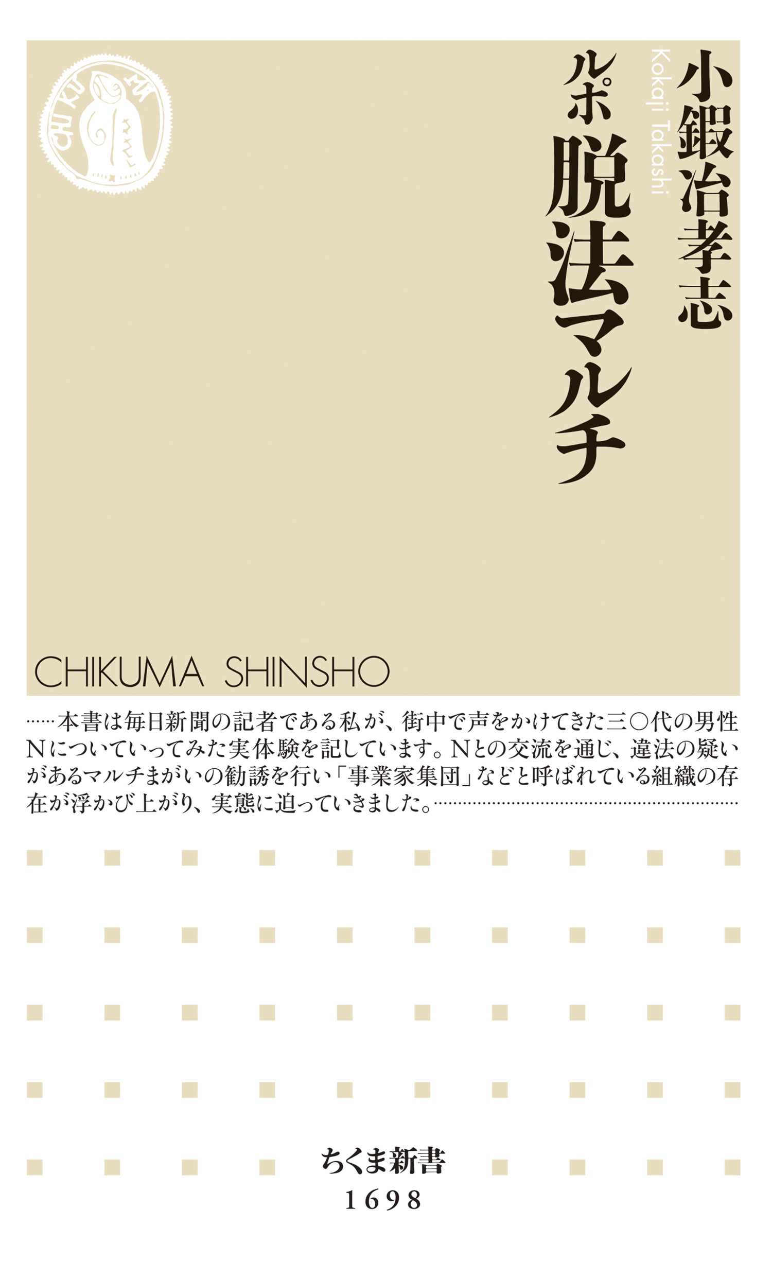 ルポ　脱法マルチ