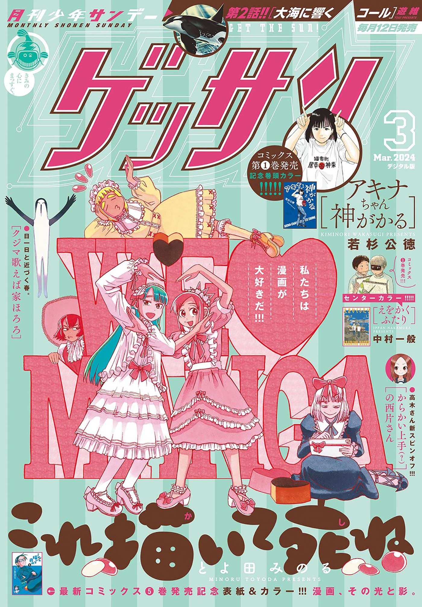 ゲッサン　2024年3月号(2024年2月9日発売)