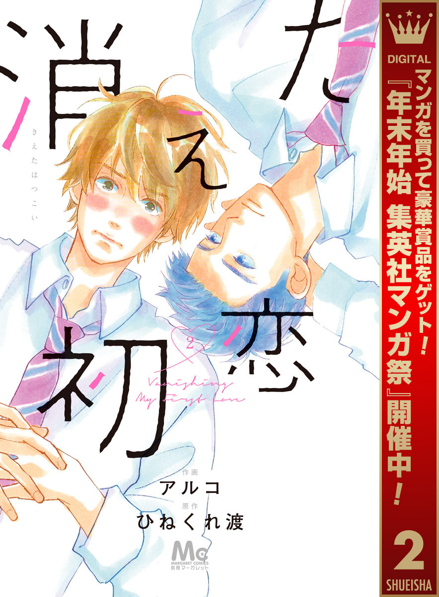 消えた初恋【期間限定無料】 2