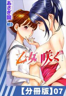 【分冊版】乙女咲く。(7)