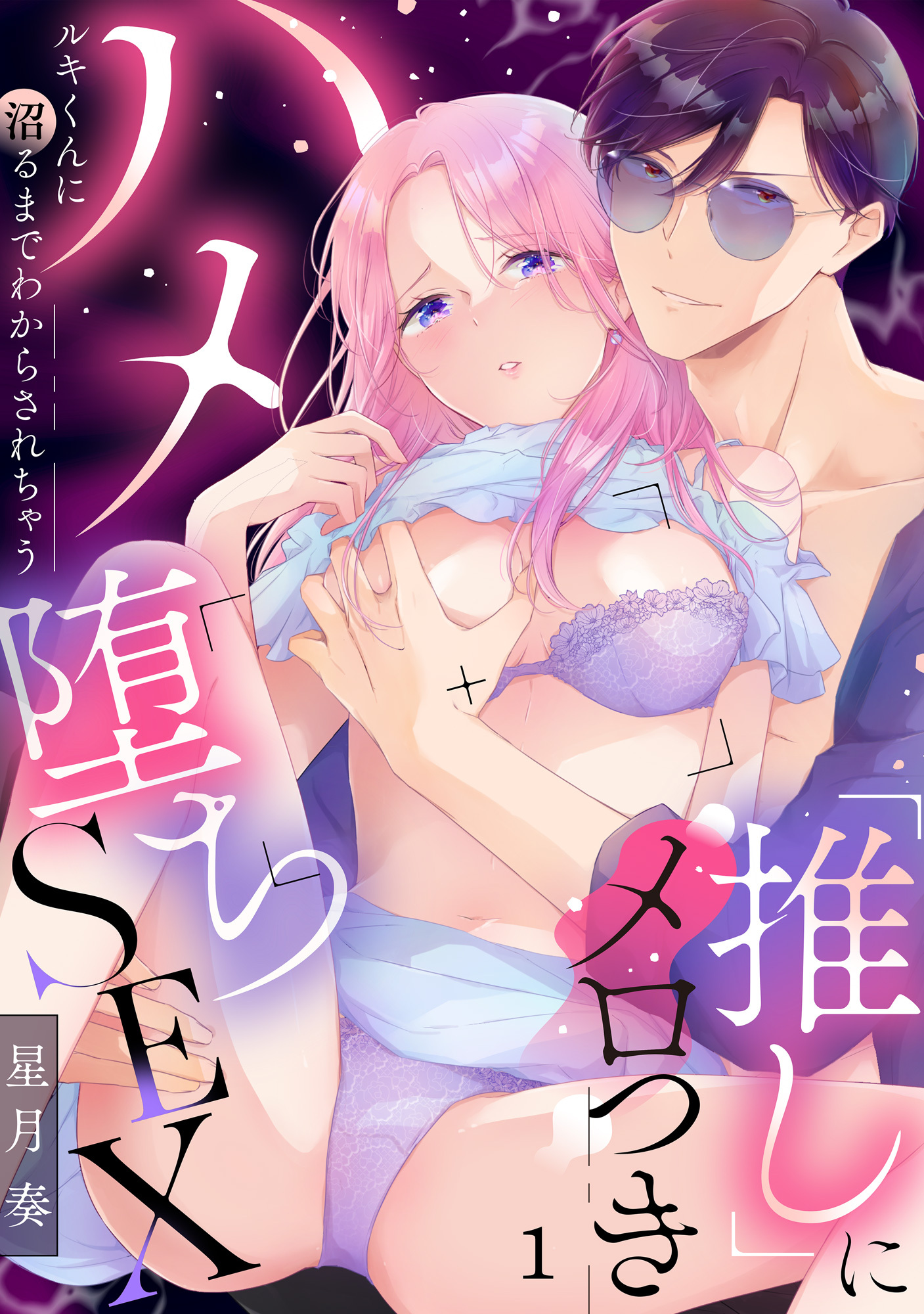 「推し」にメロつきハメ堕ちSEX～ルキくんに沼るまでわからされちゃう　1