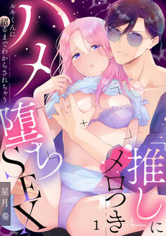 「推し」にメロつきハメ堕ちSEX~ルキくんに沼るまでわからされちゃう 1