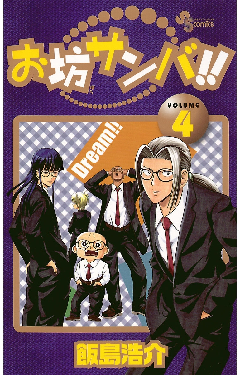 お坊サンバ！！　4