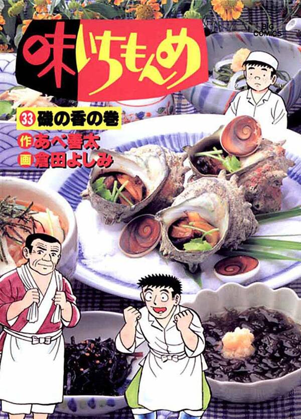 味いちもんめ全巻(133巻 完結)倉田よしみ,あべ善太人気漫画を無料で試し読み・全巻お得に読むならAmebaマンガ 味いちもんめ全巻(133巻 完結)倉田よしみ,あべ善太人気漫画を無料で試し読み・全巻お得に読むならAmebaマンガ