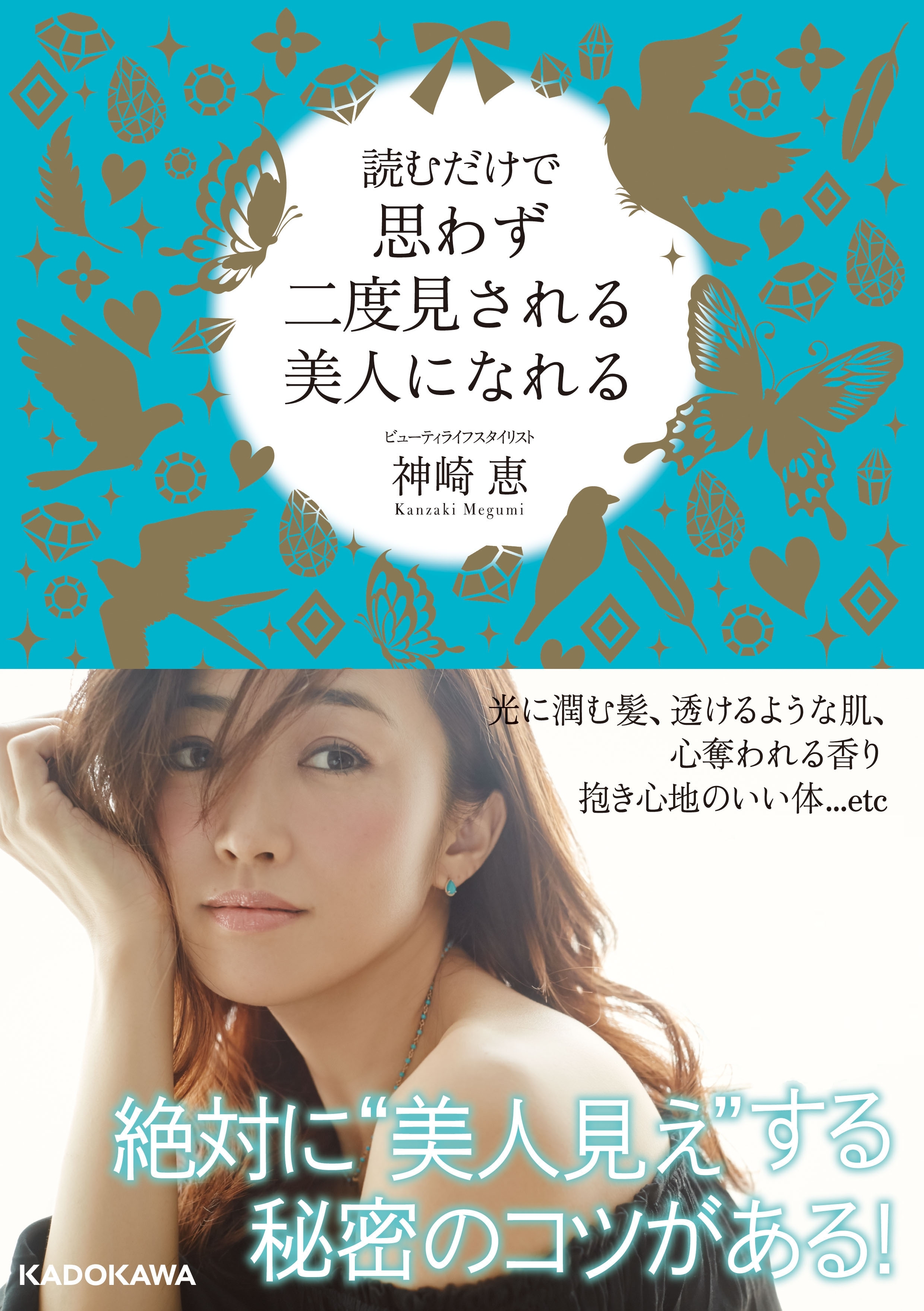 読むだけで思わず二度見される美人になれる