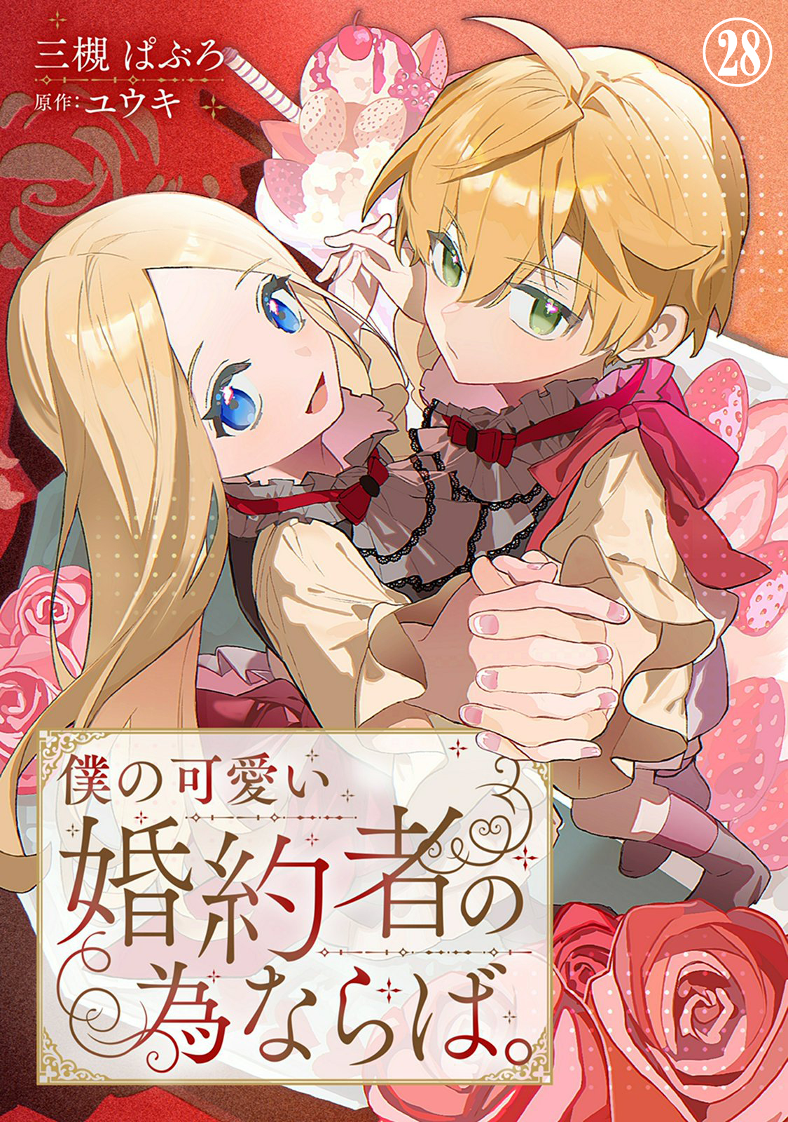 僕の可愛い婚約者の為ならば。