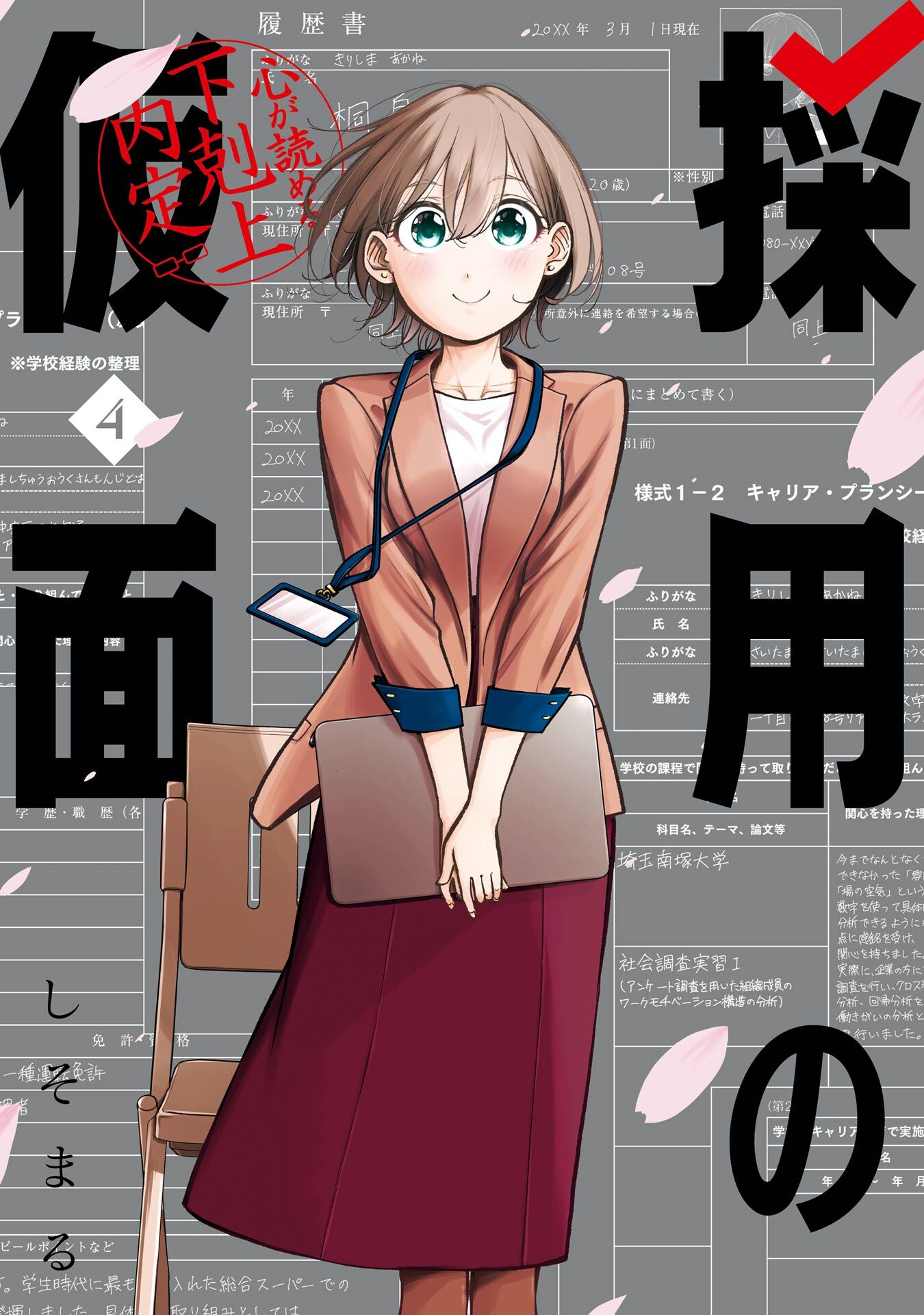 採用の仮面 心が読める下剋上内定 4巻