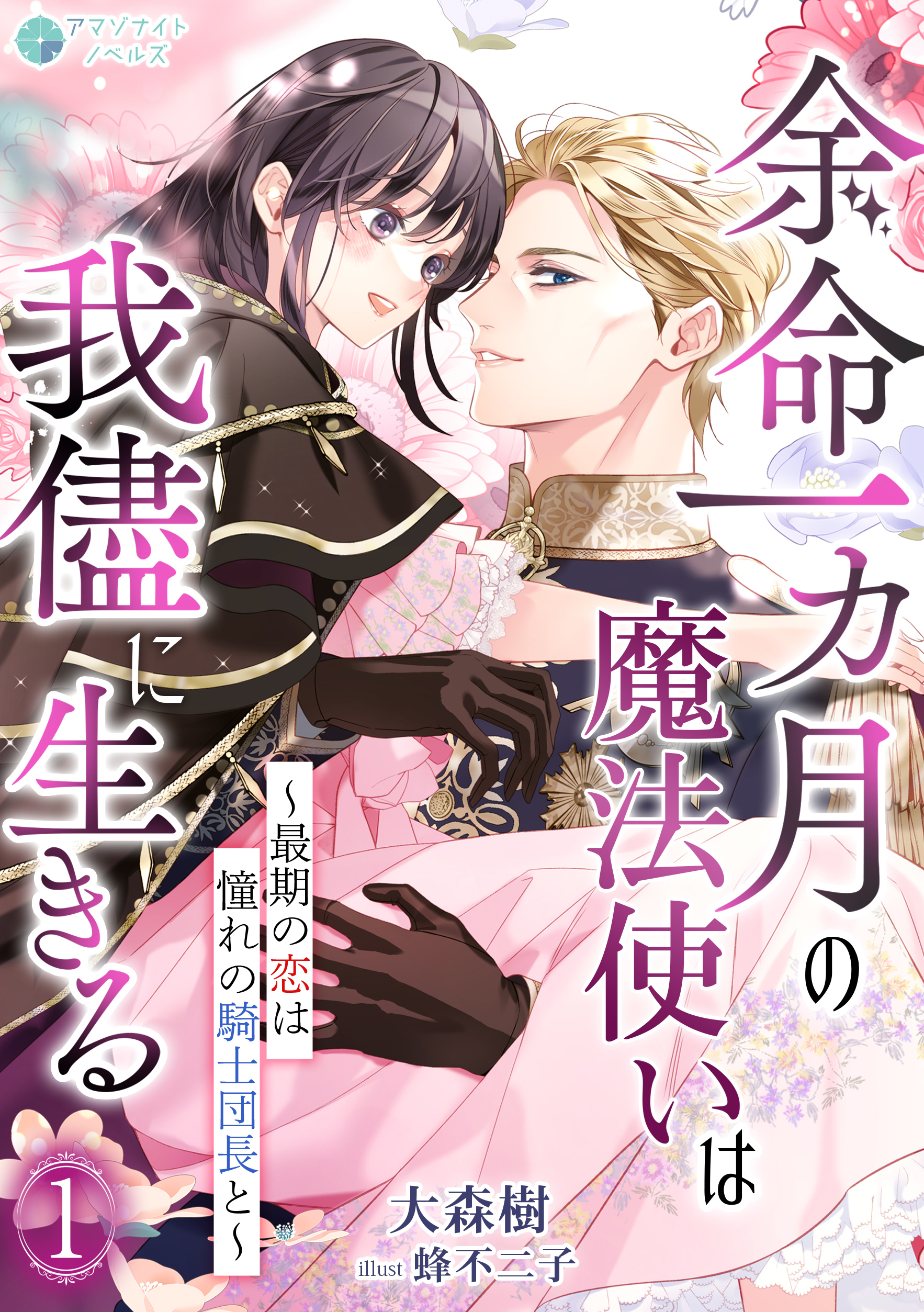 【期間限定　無料お試し版　閲覧期限2026年4月20日】余命一カ月の魔法使いは我儘に生きる～最期の恋は憧れの騎士団長と～（１）