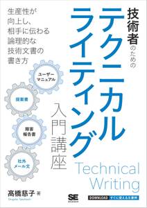 技術者のためのテクニカルライティング入門講座