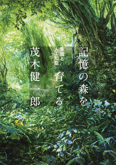 記憶の森を育てる 意識と人工知能