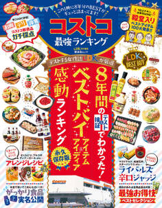 晋遊舎ムック コストコ最強ランキング