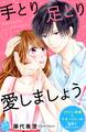 【期間限定 無料お試し版 閲覧期限2026年9月2日】手とり足とり愛しましょう!(1)