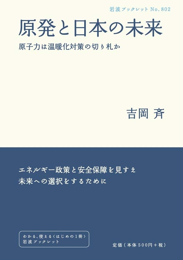 原発と日本の未来