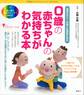 0歳の赤ちゃんの気持ちがわかる本 言葉のない1年間には意味がある