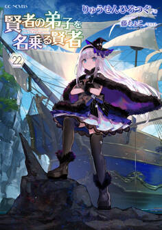 賢者の弟子を名乗る賢者