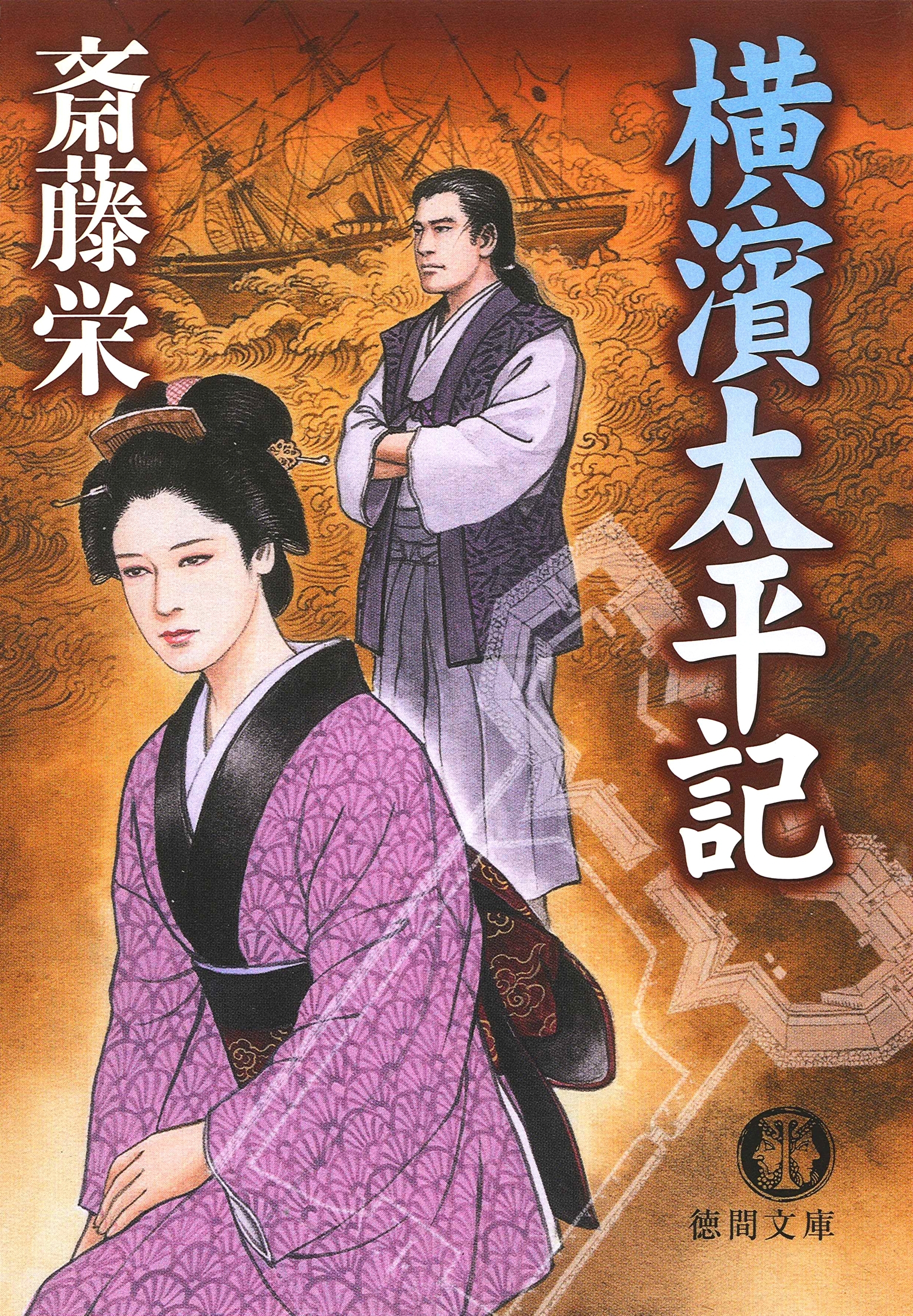 横濱太平記＜新装版＞