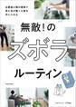 無敵! のズボラルーティン 必要最小限の家事で見た目が整った家を手に入れる