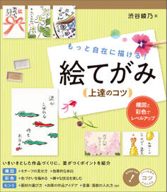 もっと自在に描ける!絵てがみ上達のコツ 構図と彩色でレベルアップ