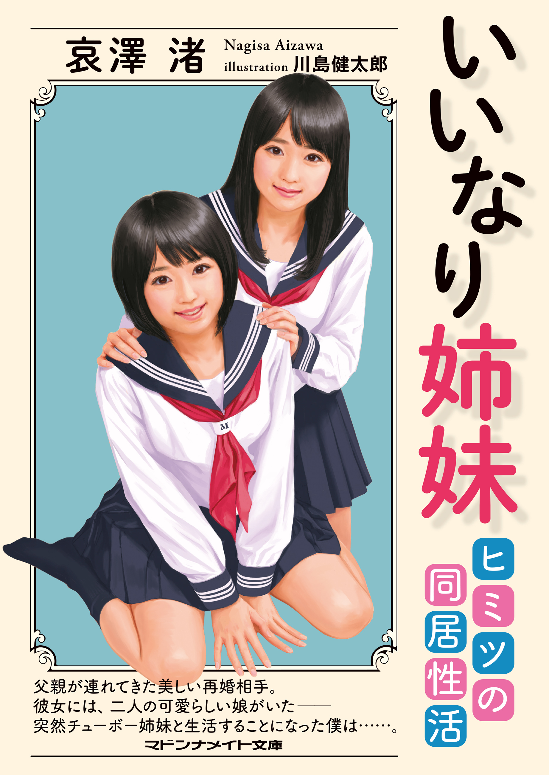 いいなり姉妹　ヒミツの同居性活