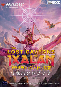 マジック:ザ・ギャザリング イクサラン:失われし洞窟 公式ハンドブック