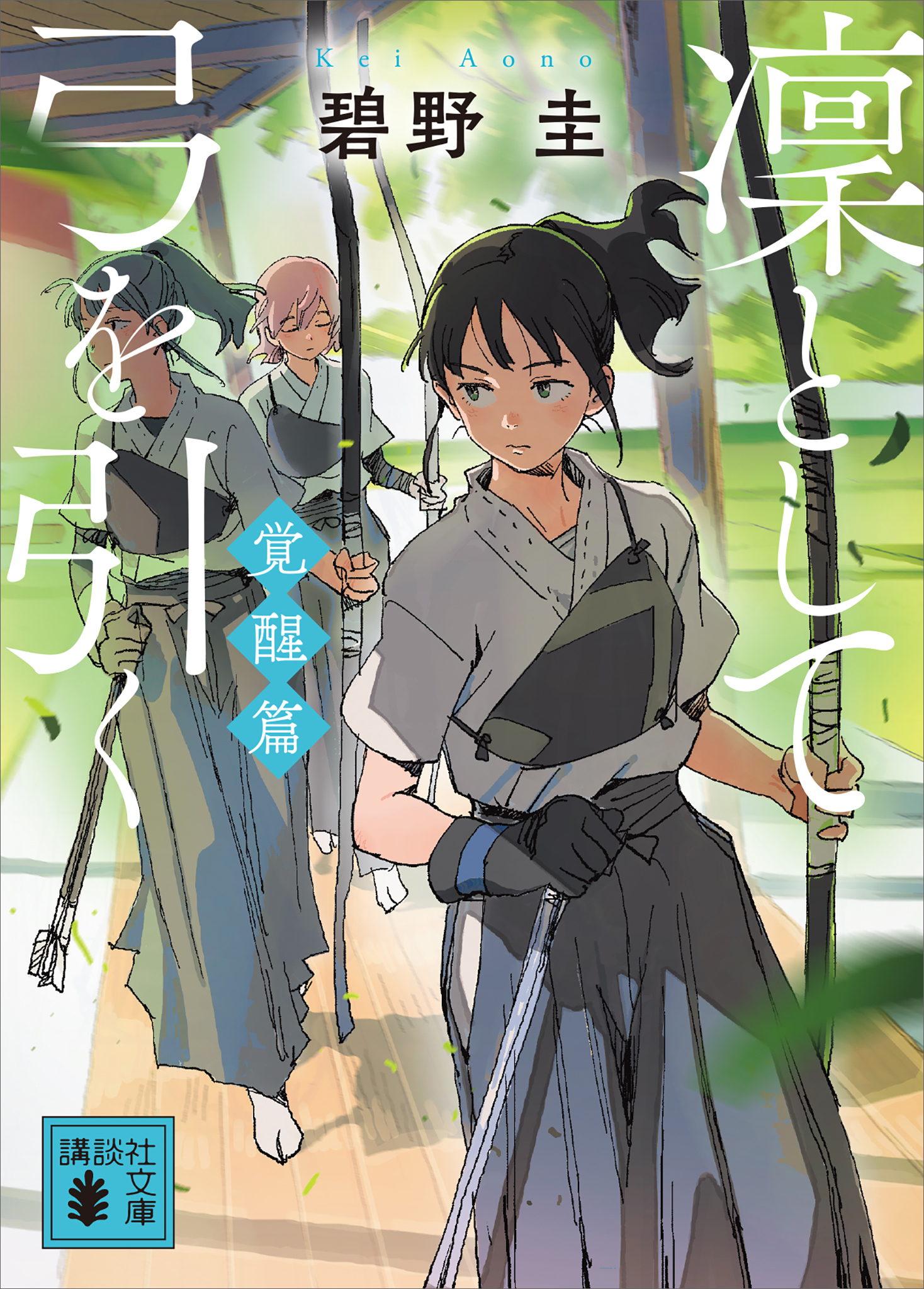 凜として弓を引く