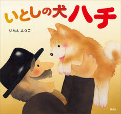 いとしの犬 ハチ