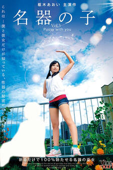名器の子 Vol.3 / 枢木あおい