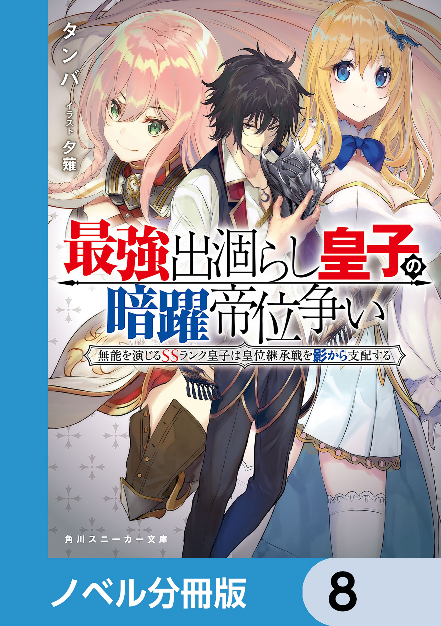 最強出涸らし皇子の暗躍帝位争い【ノベル分冊版】　8