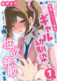 【期間限定 試し読み増量版】俺に近づくと発情しちゃう病気にかかったギャル幼馴染は誰にも相談できず俺で性欲を発散する【単話】(1) モザイク版