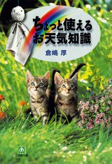 ちょっと使える「お天気知識」(小学館文庫)