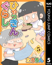 ひゃっきんぐらし 5